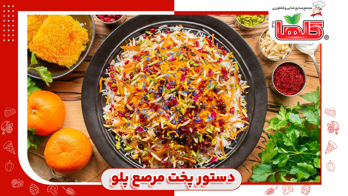 دستور پخت مرصع پلو با مرغ